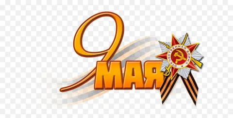 Поздравляем с Днем Победы!